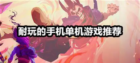 耐玩的手机单机游戏推荐