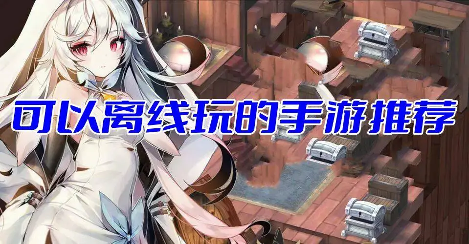 可以离线玩的手游推荐