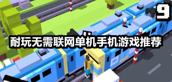 耐玩无需联网单机手机游戏推荐