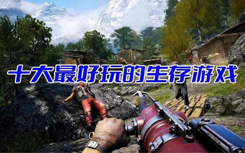 十大最好玩的生存游戏