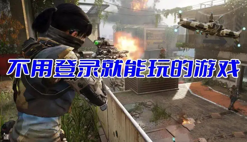 不用登录就能玩的游戏