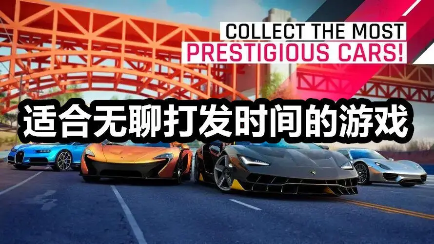 适合无聊打发时间的游戏