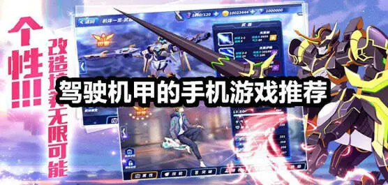 驾驶机甲的手机游戏推荐