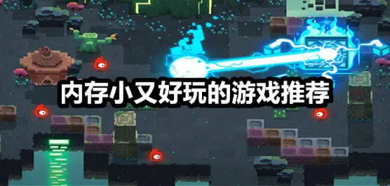内存小又好玩的游戏推荐