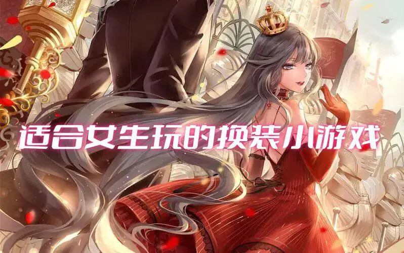 适合女生玩的换装小游戏