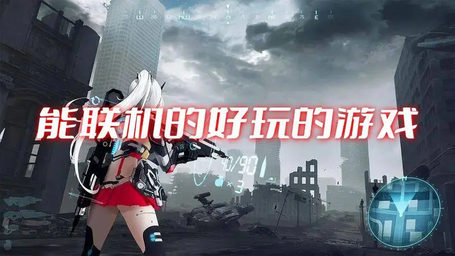 能联机的好玩的游戏