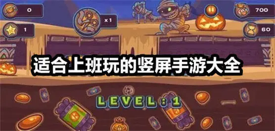 适合上班玩的竖屏手游大全