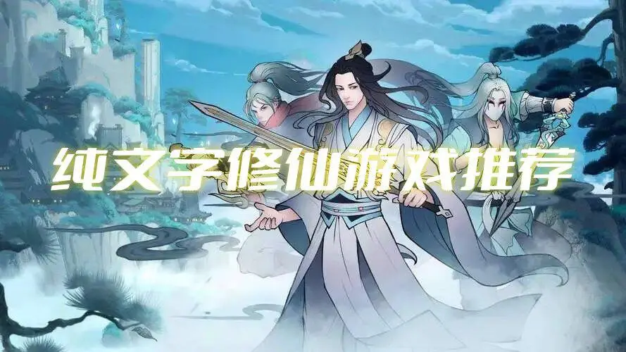 纯文字修仙游戏推荐