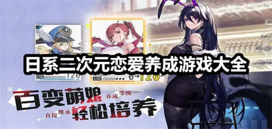 日系二次元恋爱养成游戏大全