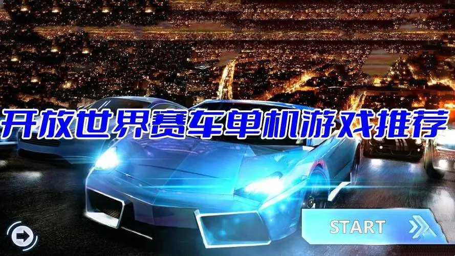 开放世界赛车单机游戏推荐