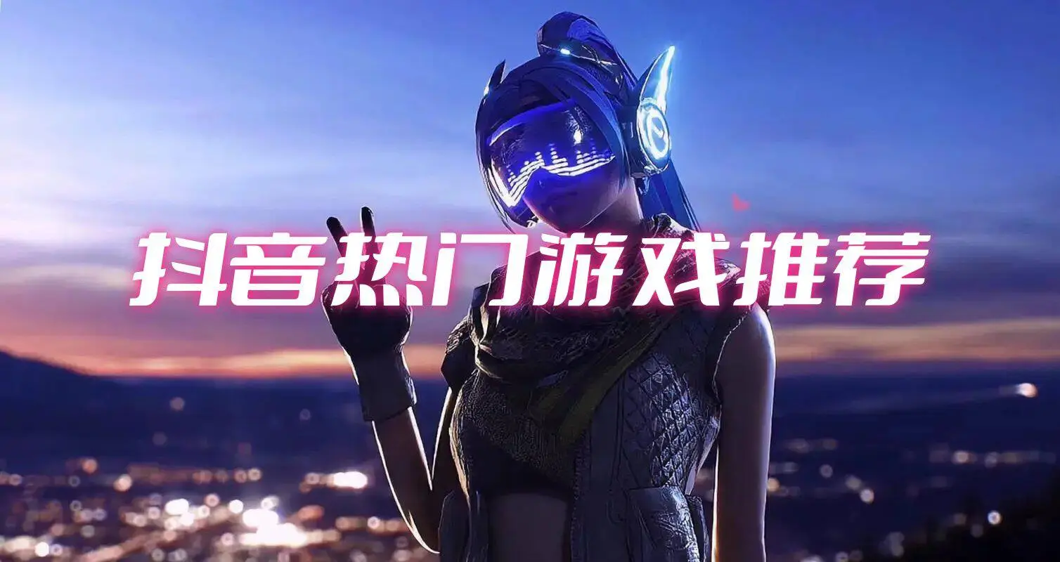 抖音热门游戏推荐