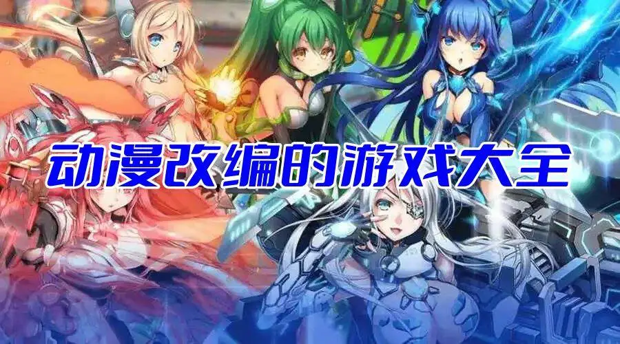 动漫改编的游戏大全
