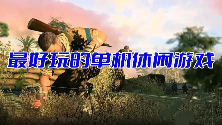 最好玩的单机休闲游戏