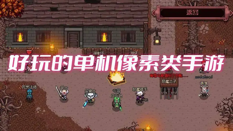 好玩的单机像素类手游