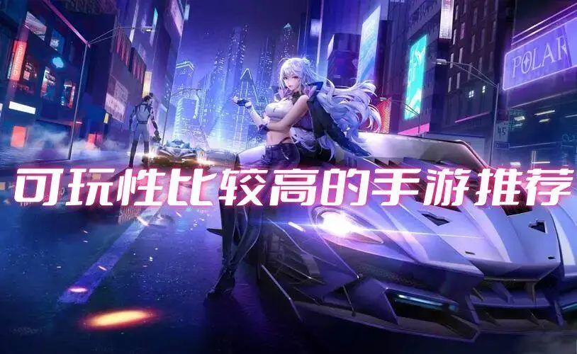 可玩性比较高的手游推荐