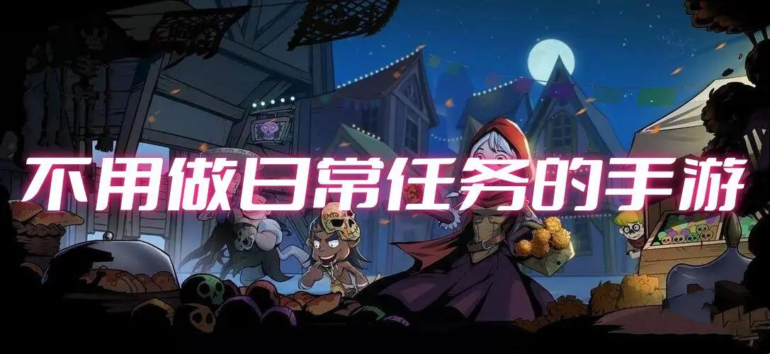 不用做日常任务的手游