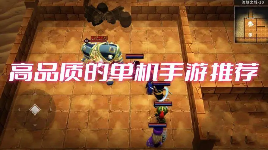 高品质的单机手游推荐