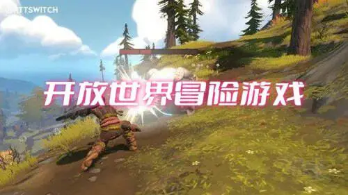 开放世界冒险游戏