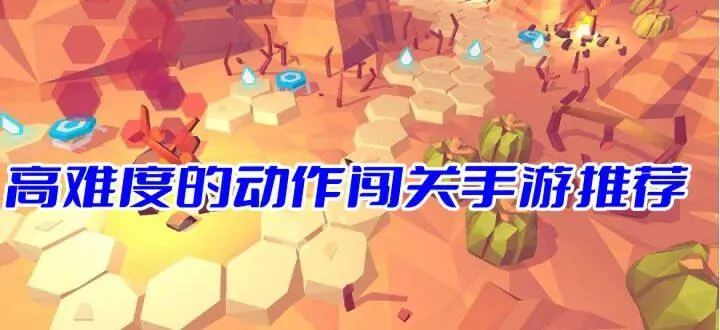 高难度的动作闯关手游推荐