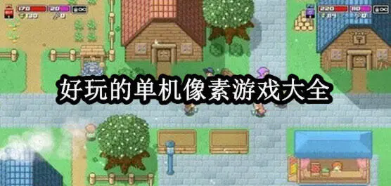 好玩的单机像素游戏大全
