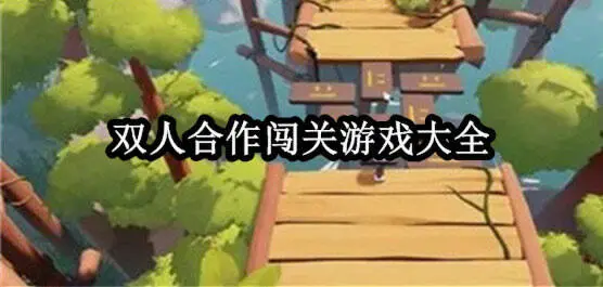 双人合作闯关游戏大全