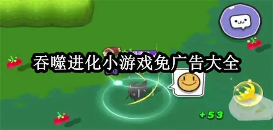 吞噬进化小游戏免广告大全