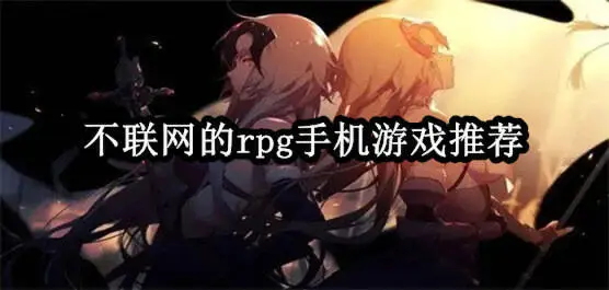 不联网的rpg手机游戏推荐
