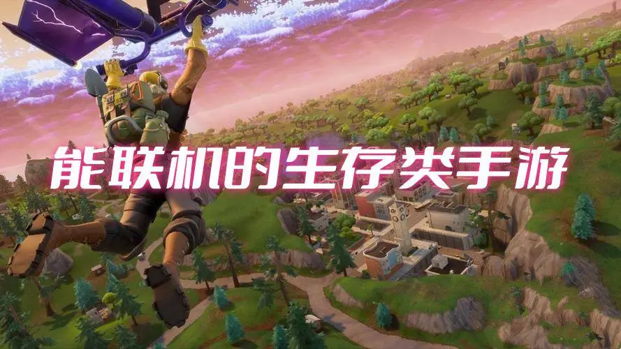 能联机的生存类手游