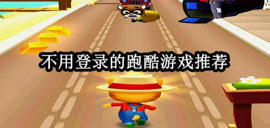 不用登录的跑酷游戏推荐