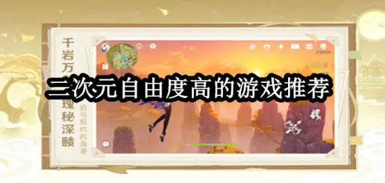 二次元自由度高的游戏推荐