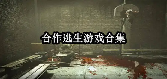 合作逃生游戏合集