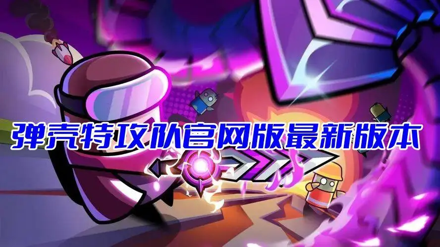 弹壳特攻队官网版最新版本