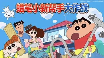 蜡笔小新之小帮手大作战官服图2