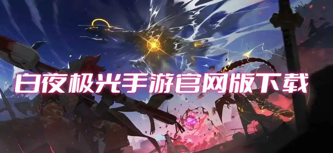 白夜极光手游官网版下载