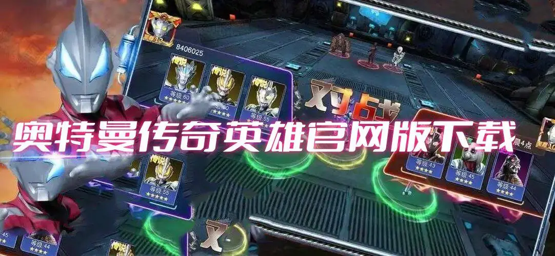 奥特曼传奇英雄官网版下载