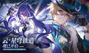 崩铁星穹铁道云游戏图1