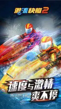 激流快艇2国际版图3