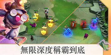 TFT国际服手游图1