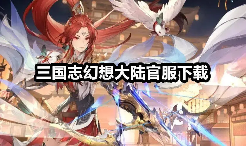 三国志幻想大陆官服下载