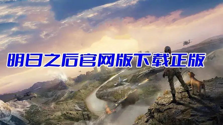 明日之后官网版下载正版