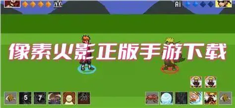 像素火影正版手游下载