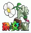 植物大战僵尸杂交版2.1版本