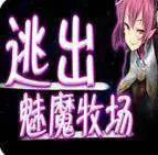逃出魅魔牧场手游汉化版