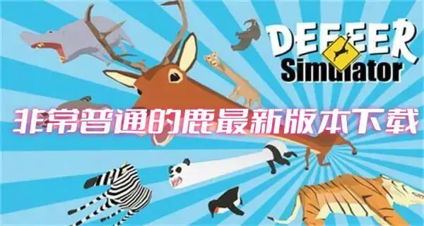 非常普通的鹿最新版本下载