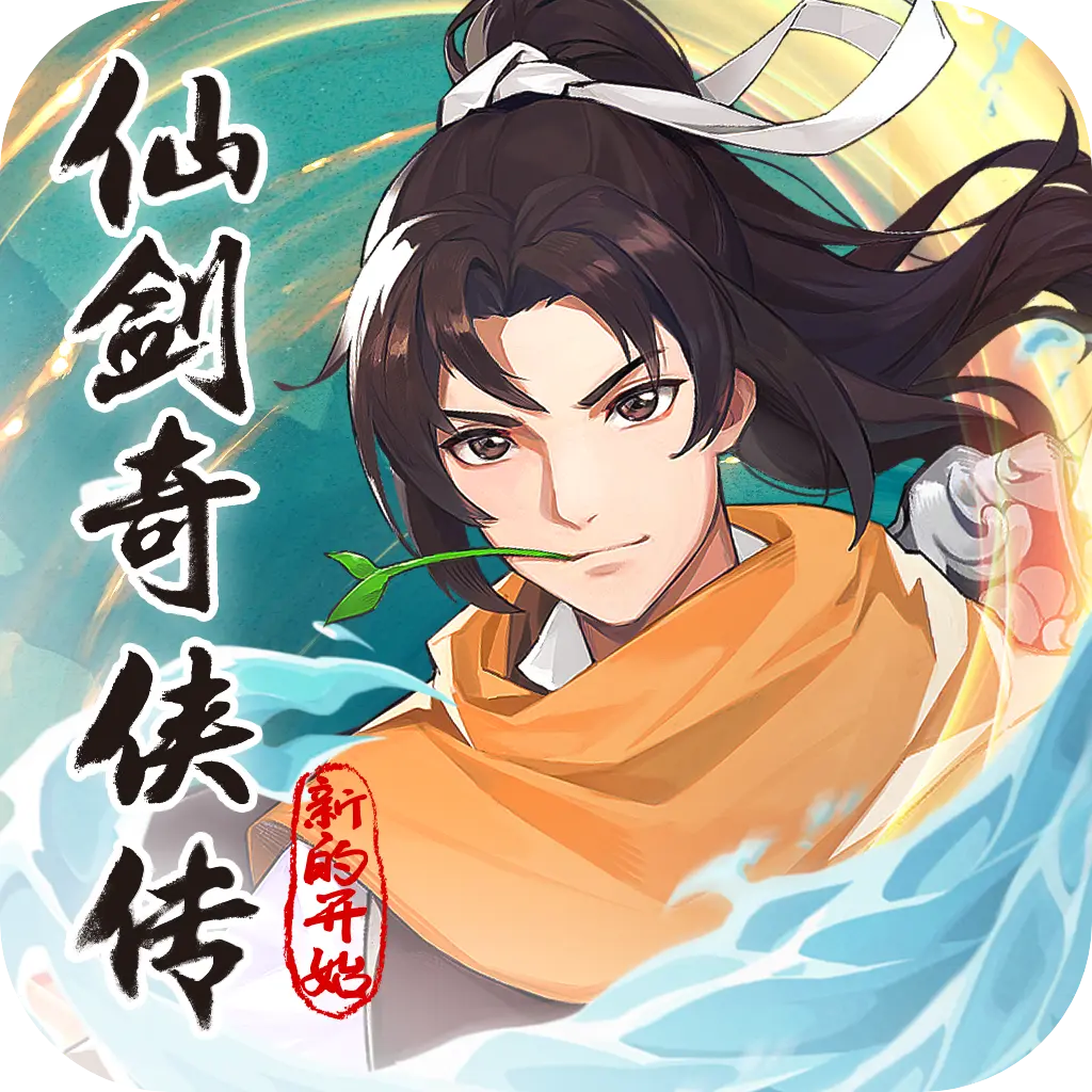 仙剑奇侠传新的开始官网版
