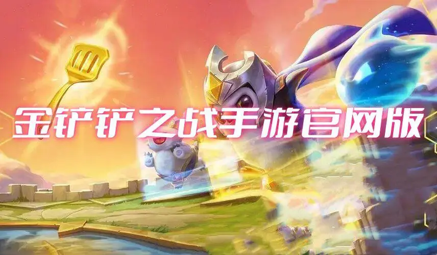 金铲铲之战手游官网版