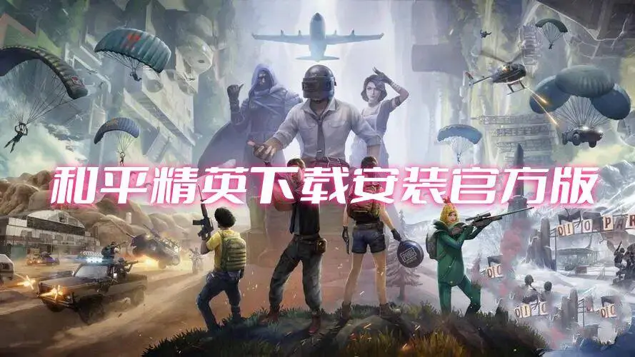 和平精英下载安装官方版