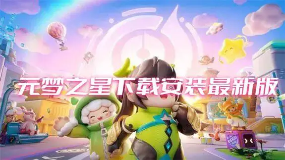 元梦之星下载安装最新版