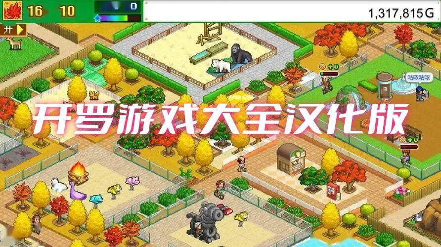 开罗游戏大全汉化版