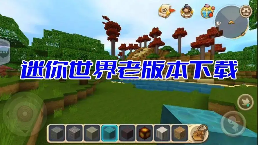 迷你世界老版本下载